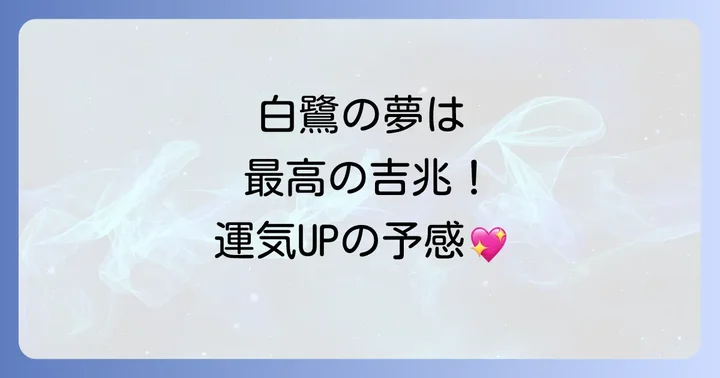 白鷺の夢が持つスピリチュアルな意味