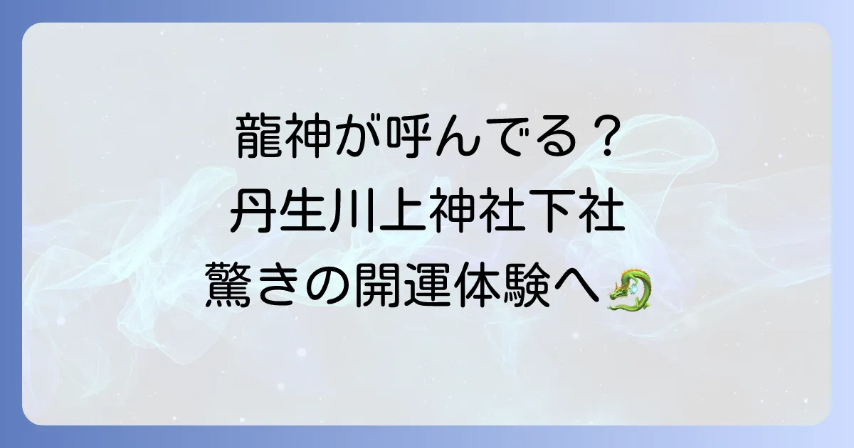 【丹生川上神社下社のスピリチュアルな力】龍神パワーで願いを叶える！ご利益・アクセス・不思議体験を徹底解説