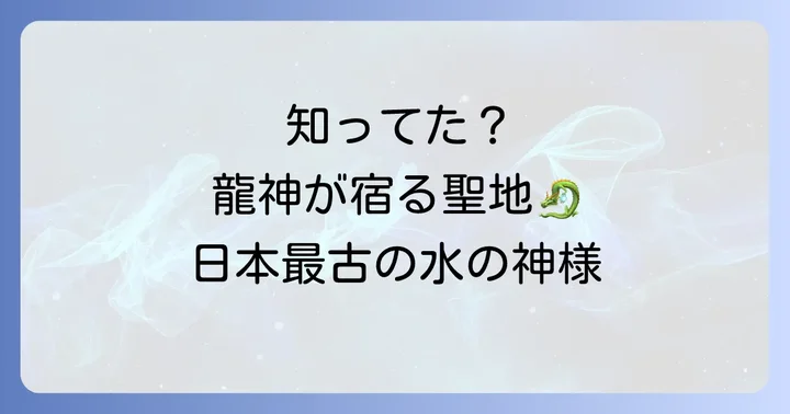 丹生川上神社下社とは?日本最古の水の神様を祀るスピリチュアルな聖地