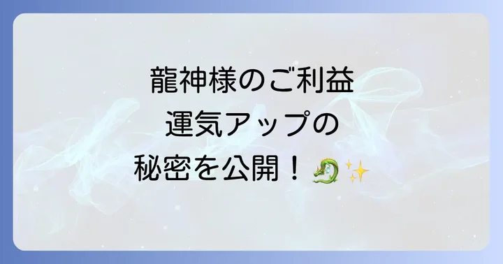 丹生川上神社下社のスピリチュアルなご利益|龍神パワーで運気上昇!