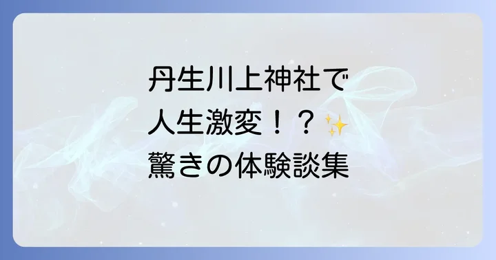 丹生川上神社下社でのスピリチュアルな体験談