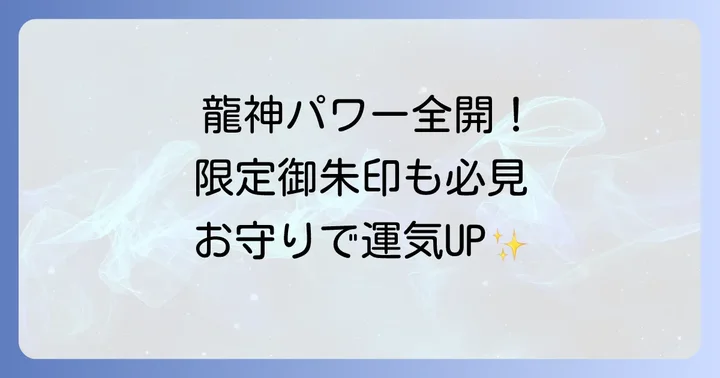丹生川上神社下社のお守りと御朱印で龍神パワーをいただく