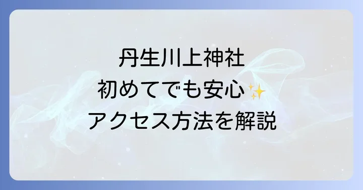 丹生川上神社下社へのアクセス方法