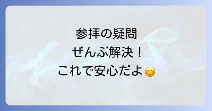 よくある質問