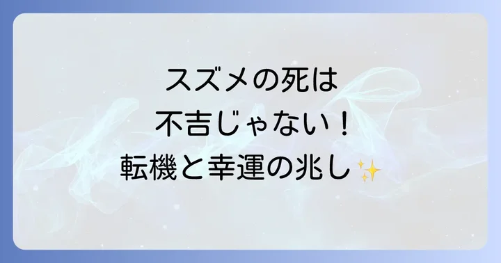 スズメが死んでいる…不吉ではない?基本的なスピリチュアルな意味