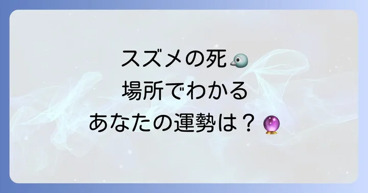 【状況別】スズメが死んでいた場所が示すスピリチュアルメッセージ