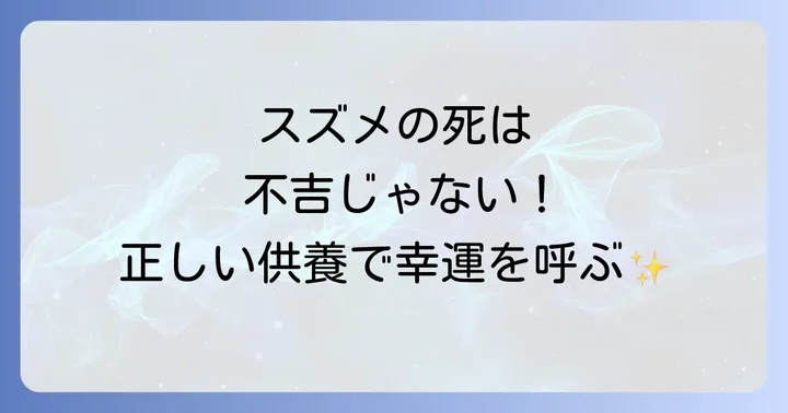 スズメが死んでいた時の正しい対処法と供養