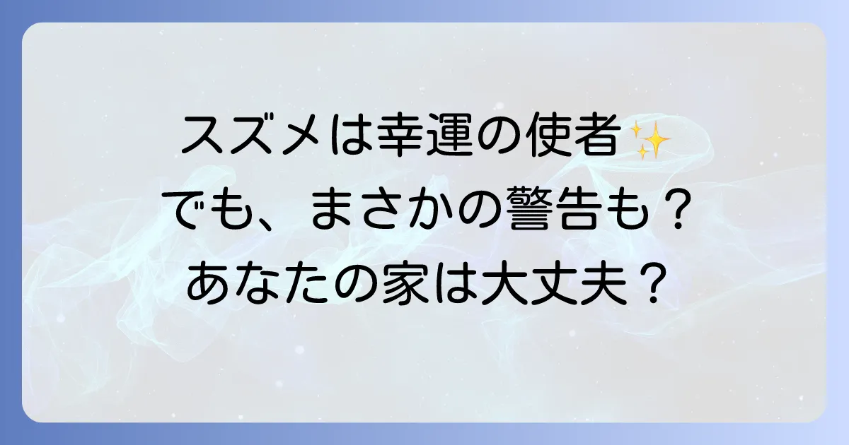 【幸運のサイン？】スズメが集まる家のスピリチュアルな意味を徹底解説！縁起の良い前兆か警告か