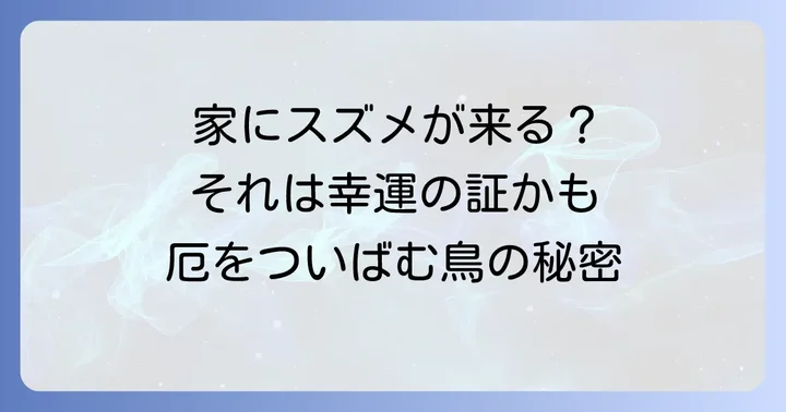 まず結論!スズメが集まる家は幸運のサイン