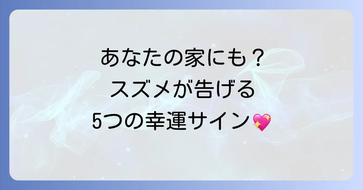 【幸運の種類別】スズメが集まる家のスピリチュアルな意味5選