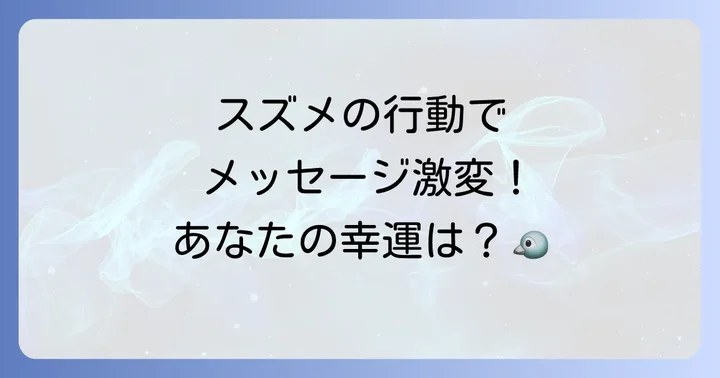 【状況で変わる】スズメが伝えるスピリチュアルメッセージ