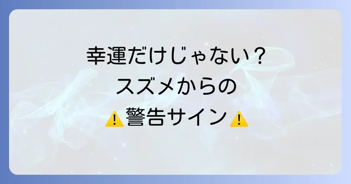 もしかして警告?注意すべきスピリチュアルな意味