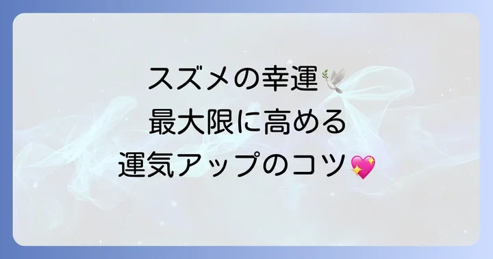 スズメが運ぶ幸運を最大限に!運気をさらにアップさせる方法