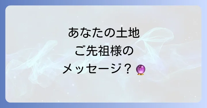 先祖代々の土地が持つスピリチュアルな意味とは?
