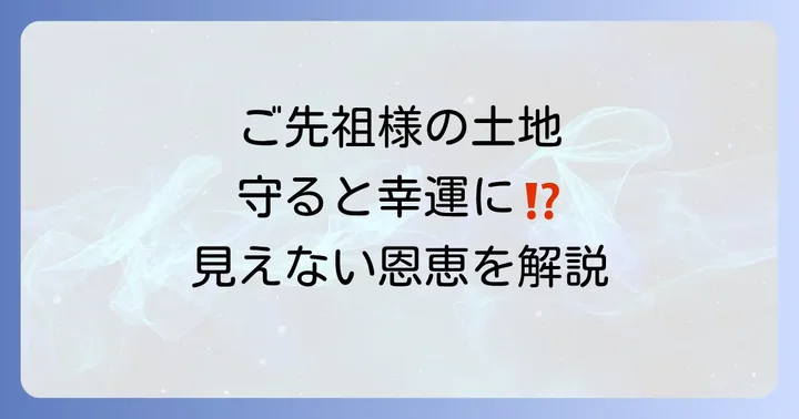 なぜ?先祖代々の土地を守るべきスピリチュアルな理由