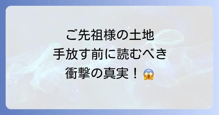 先祖代々の土地を手放す前に知っておきたいスピリチュアルな影響