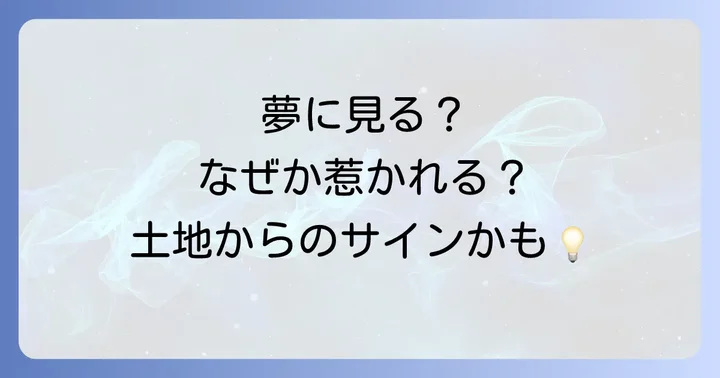 あなたは呼ばれてる?先祖代々の土地とのご縁を示すサイン