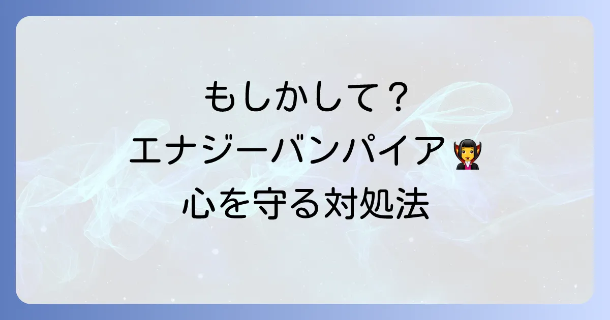 会うと疲れる友達…その原因はスピリチュアル？エネルギーを奪う存在の特徴と今すぐできる対処法