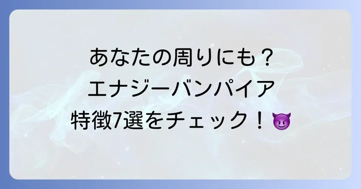 もしかしてあの人?会うと疲れる友達のスピリチュアルな特徴7選
