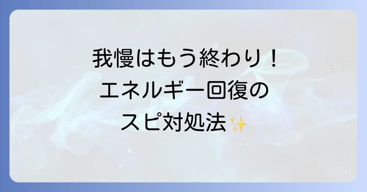 もう我慢しない!エネルギーを守るためのスピリチュアル対処法