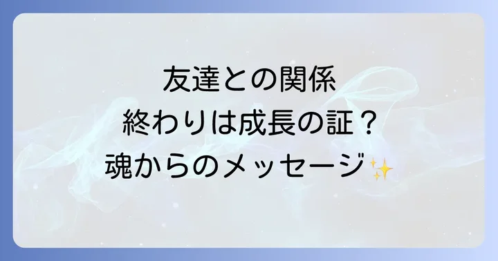 縁を切るべき?友達との関係に悩んだ時のスピリチュアルな考え方