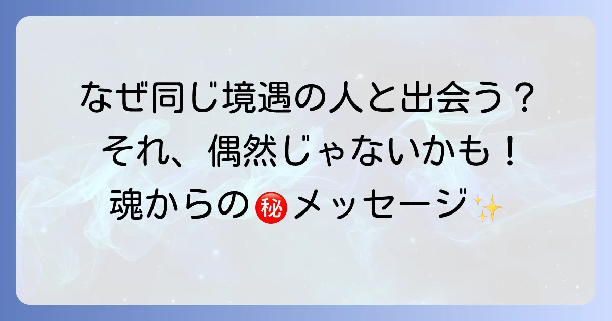【スピリチュアル】同じ境遇の人と出会うのは魂のサイン？偶然じゃない5つの意味とメッセージ