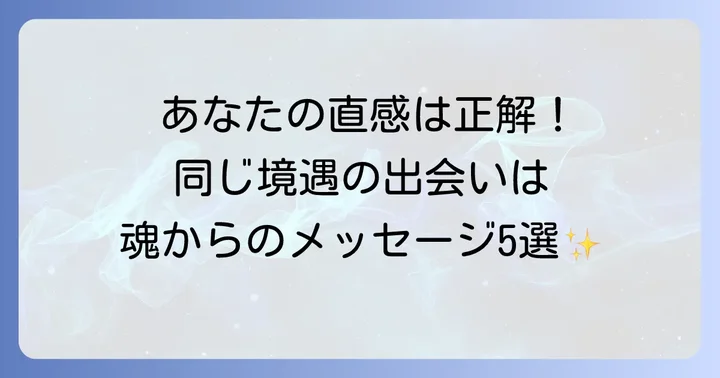 なぜ?同じ境遇の人と出会うスピリチュアルな意味5選