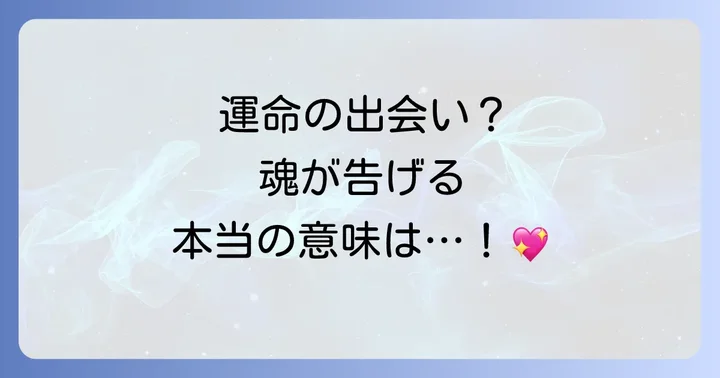 その出会いは魂からのメッセージ!同じ境遇の人から受け取ること
