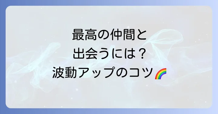 もっと良い関係を築くために!同じ境遇の人との出会いを引き寄せる方法
