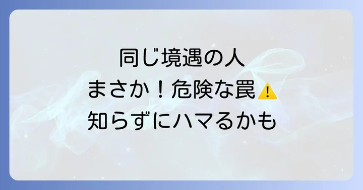注意!同じ境遇の人との関係で気をつけるべきスピリチュアルな罠