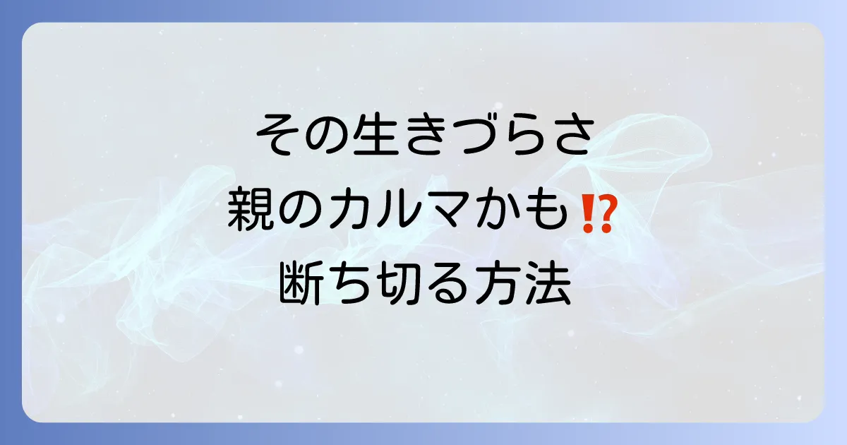 「親の因果が子に報い」は本当？スピリチュアルな意味と負の連鎖を断ち切る方法