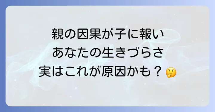 「親の因果が子に報い」スピリチュアルな意味とは？
