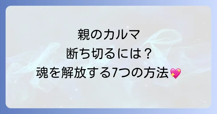 親から受け継いだカルマを断ち切るためのスピリチュアルな方法7選