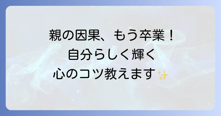 親の因果に縛られない！自分軸で生きるための心の持ち方