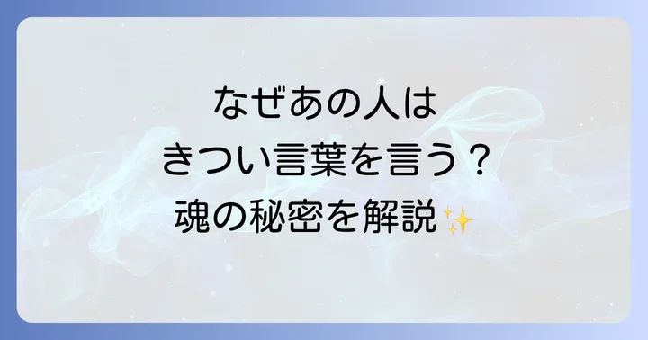 スピリチュアルな観点から見る!言い方がきつい人の5つの特徴