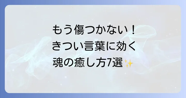もう傷つかない!言い方がきつい人へのスピリチュアルな対処法7選