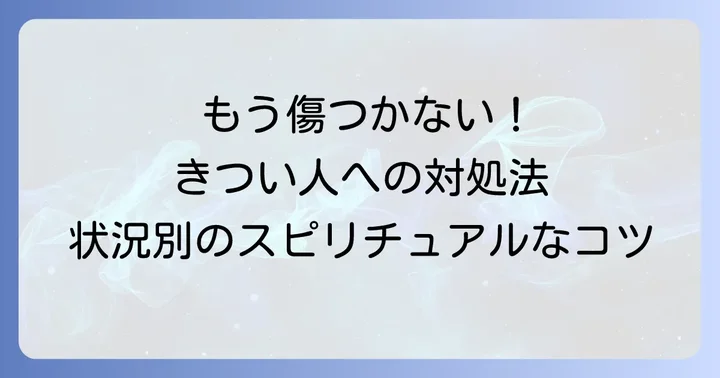 【状況別】言い方がきつい人とのスピリチュアルな関わり方