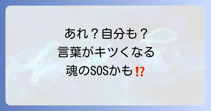 もしかして自分も?言い方がきつくなってしまう時のスピリチュアルサイン