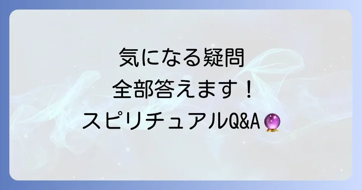 よくある質問