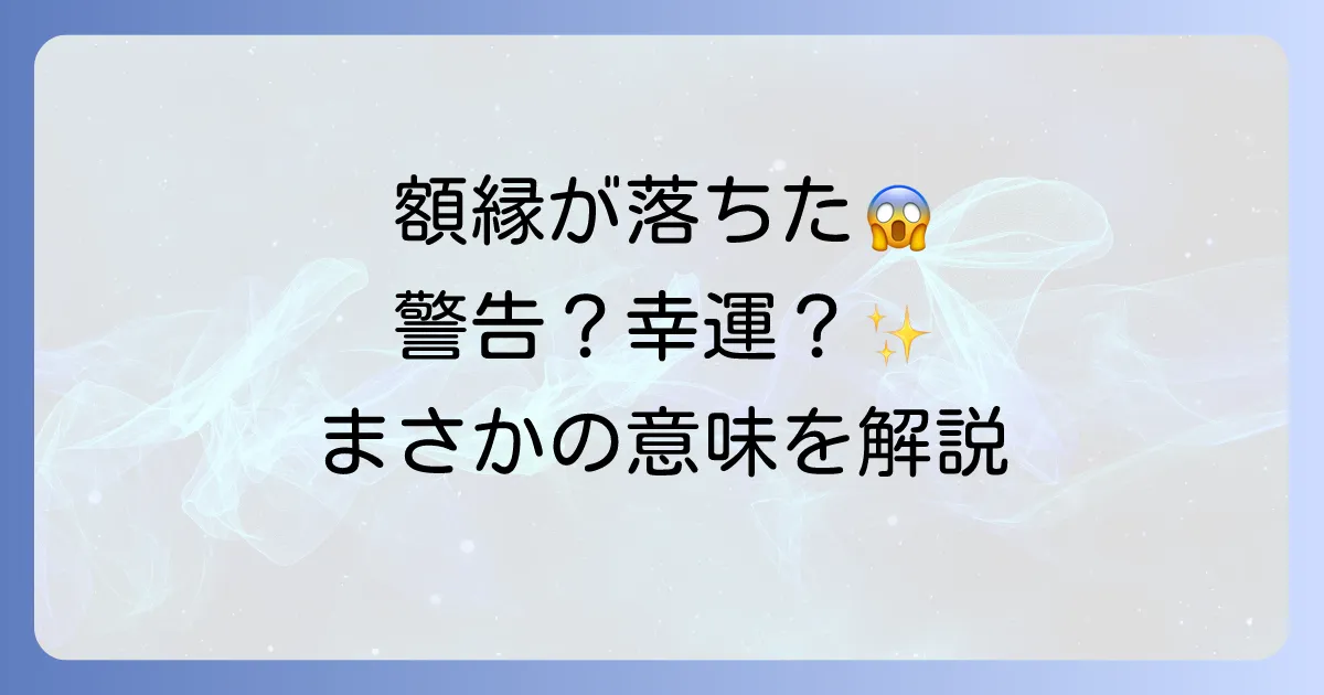 【スピリチュアル】額縁が落ちるのは警告？幸運のサイン？状況別の意味と対処法を解説