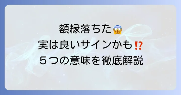 額縁が落ちるスピリチュアルな意味5選