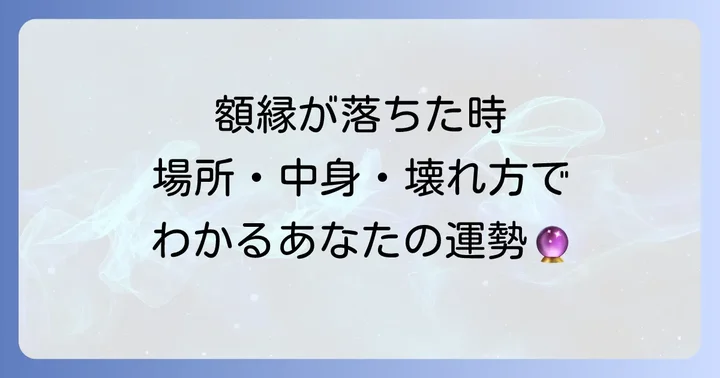 【状況別】額縁が落ちた時のスピリチュアルメッセージ