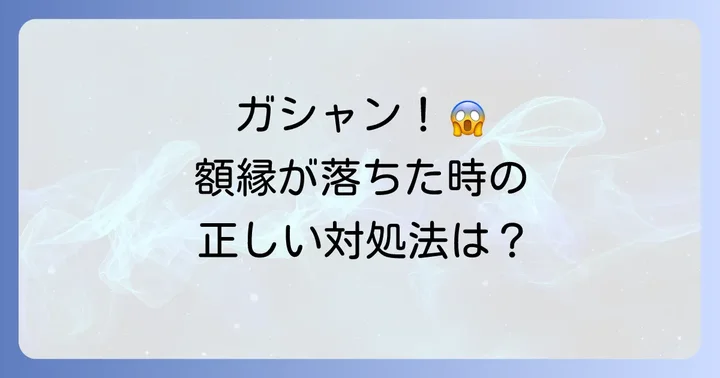 額縁が落ちた時にやるべきスピリチュアルな対処法
