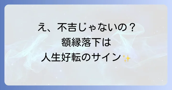 額縁が落ちるのは不吉なだけじゃない!幸運のサインの可能性も