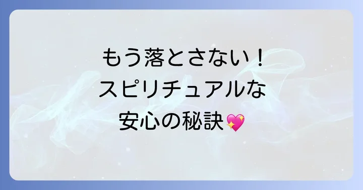もう落とさない!スピリチュアルな観点から見た予防策