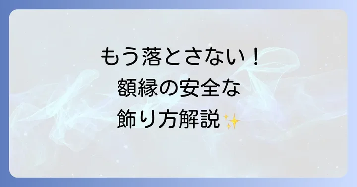 【物理的な対策】額縁が落ちる現実的な原因と正しい飾り方