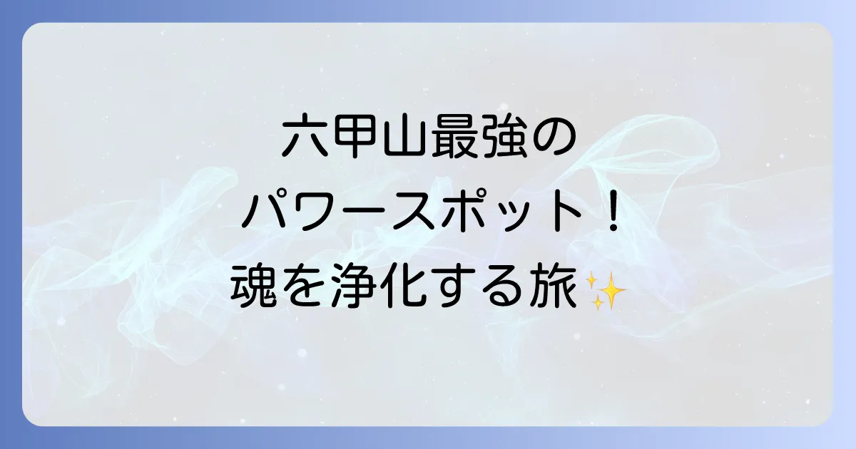 六甲山のスピリ-チュアルな神社巡り！最強パワースポット六甲比命大善神社で魂を浄化
