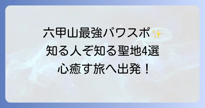 六甲山で訪れるべきスピリチュアルな神社【厳選4社】