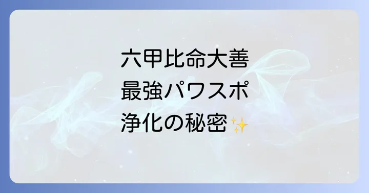 六甲山最強のパワースポット「六甲比命大善神社」を徹底解説