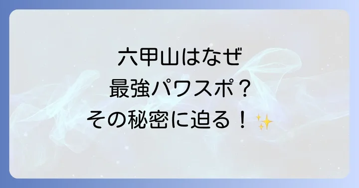 なぜ六甲山は強力なスピリチュアルスポットなのか?その理由に迫る